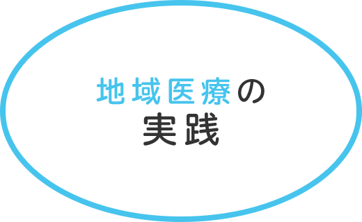 地域医療の実践