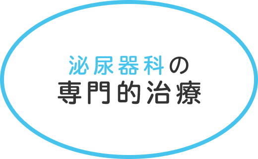 泌尿器科の専門的治療