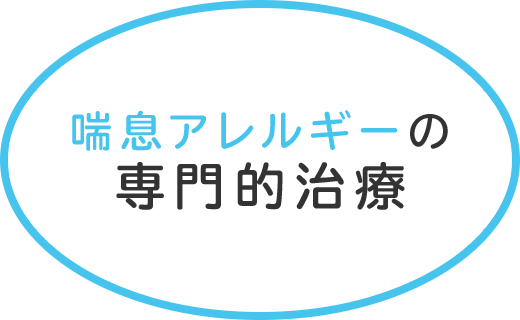 喘息アレルギーの専門的治療