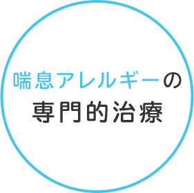 喘息アレルギーの専門的治療